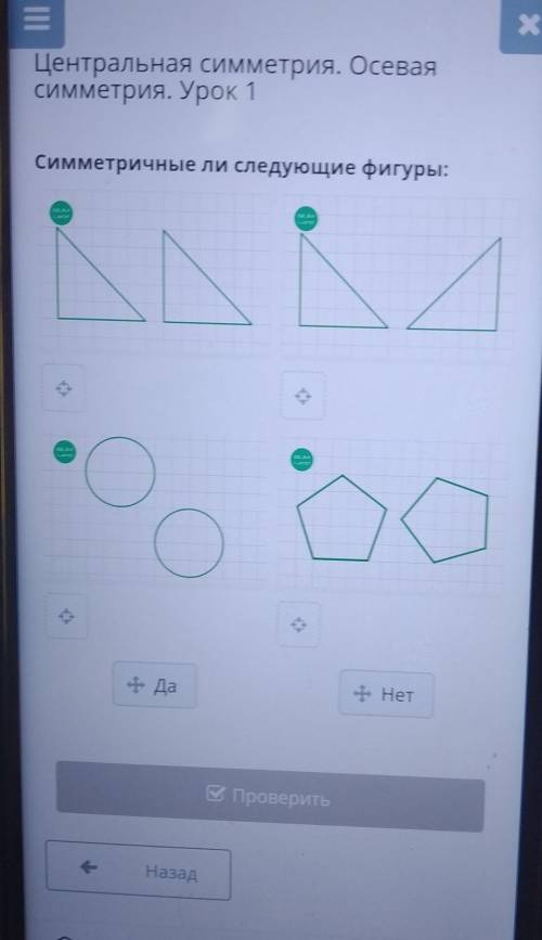 Х Центральная симметрия, Осеваясимметрия, Урок 1Симметричные ли следующие фигурыC«Да- Нети проверить