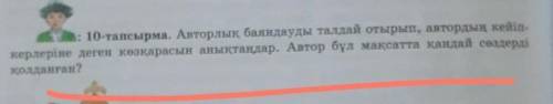 10-тапсырма. Авторлық баяндауды талдай отырып, автордың кейіп- керлеріне деген көзқарасын анықтаңдар