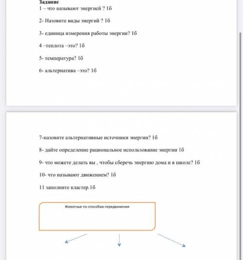 Суммативное оценивание за раздел 5.3В «Энергия и движение» Естествознание ЭТО СОР