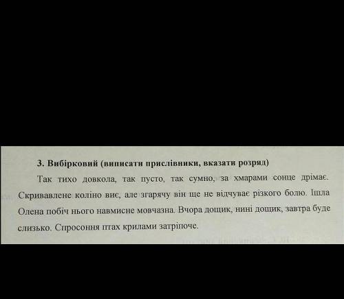 3. Вибірковий (виписати прислівники, вказати розряд) Так тихо довкола, так пусто, так сумно, за хмар