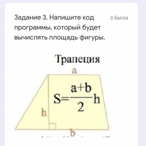 Задание 3. Напишите код программы, который будет вычислять площадь фигуры.​