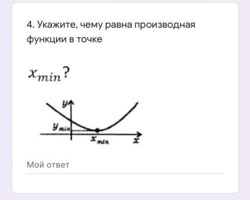 Укажите, чему равна производная функции в точке