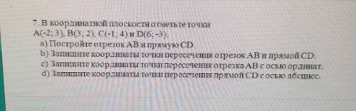 3. В координатной плоскост отметьте тучки А(-2; 3), В(3,2), C(-1; 4) и D6 -а) Постройте отрезок AB и