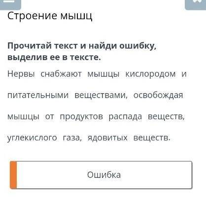 Строение мышц Прочитай текст и найди ошибку, выделив её в тексте ​