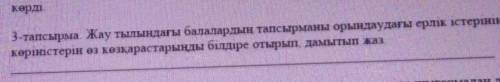 3-тапсырма. Жау тылындағы балалардың тапсырманы орындаудағы ерлік істерни көріністерін өз көзқараста