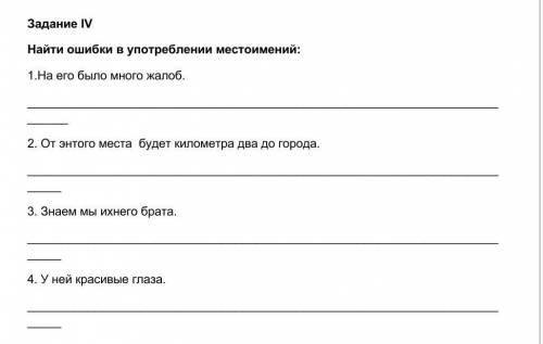 Задание IV Найти ошибки в употреблении местоимений:1.На его было много жалоб.​