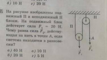 На рисунке изображены подвижный П и неподвижный Н блоки. На подвижный блок действует сила F1 = 20H.