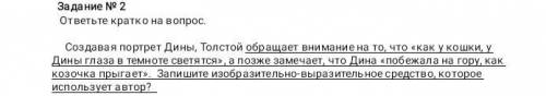 ответьте кратко на вопрос ) Создавая портрет Дины , Толстой обращает внимание на то что как у кошки