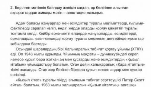 берілген мәтінінің баяндау желісін сақтабөлігінен алынған ақпараттардан жинақы мәтін анатоция жазыңд