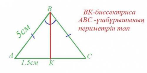 BK - биссектриса ABC -ушбурышынын периметрын тап