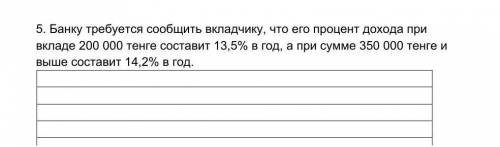 Банку требуется сообщить вкладчику, что его процент дохода при вкладе 200 000 тенге составит 13,5% в