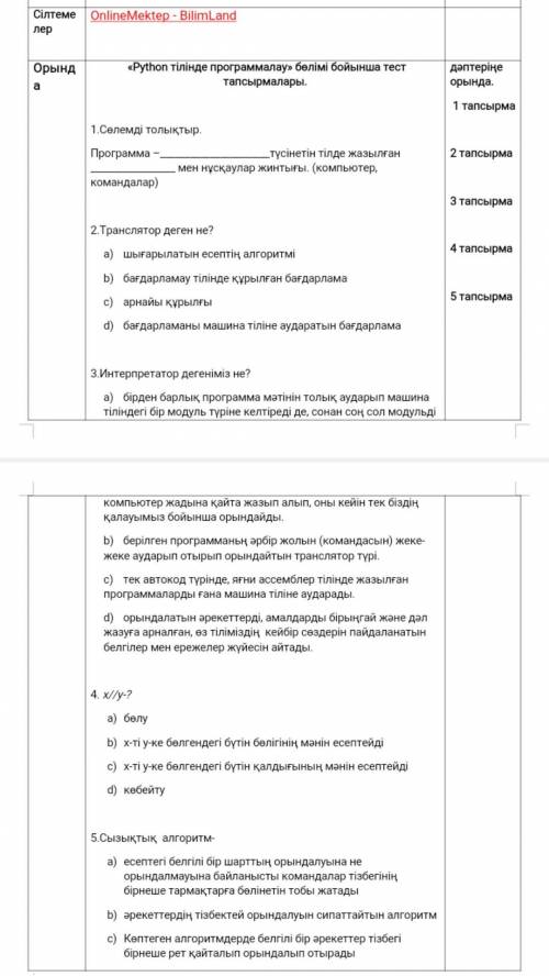 Программа –түсінетін тілде жазылған мен нұсқаулар жинтығы. (компьютер, командалар) Помагите Програм