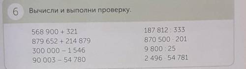 6 Вычисли.568 900 + 321879 652 + 214 879300 000 - 154690 003 - 54 780187 812 : 333870 500 2019 800:2