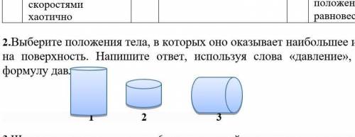 2.Выберите положения тела, в которых оно оказывает наибольшее и наименьшее давление на поверхность.