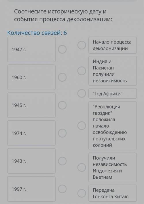 /соотнесите историческую дату и события процесса деклонизации​