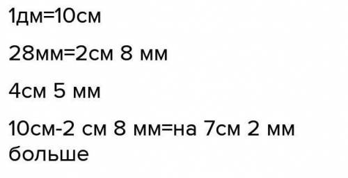 7. Начерти отрезки длиной 1 дм; 28 мм; 4 см 5 мм. Узнай, на сколько самый длинный отрезок больше сам
