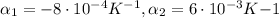 \alpha_1 = -8 \cdot 10 ^ {-4} K ^ {-1}, \alpha_2 = 6 \cdot 10 ^ {-3} K {-1}