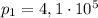 p_1 = 4,1 \cdot 10 ^ 5