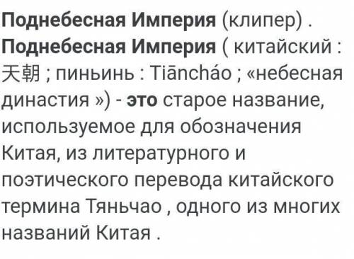 П. Дайте определення следующим понятиям и к каким странам они относятся самураиПоднебесная империяле