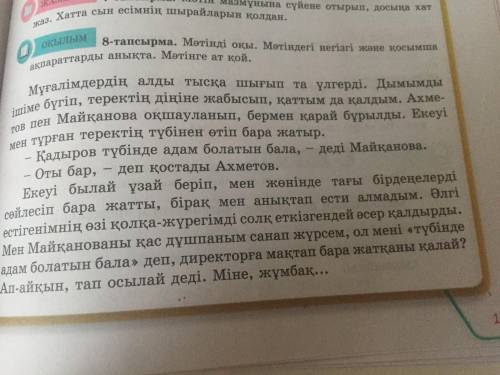 8 тапсырма. Мәтінді оқы. Мәтіндегі негізгі және қосымша ақпараттарды анықта. Мәтінге ат қой