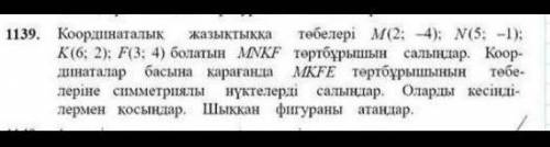 Координаталык жазыктыкка төбелері м(2; 4); (5; -1); К(6; 2); F(3; 4) болатын NKF төртбұрышын салыңда