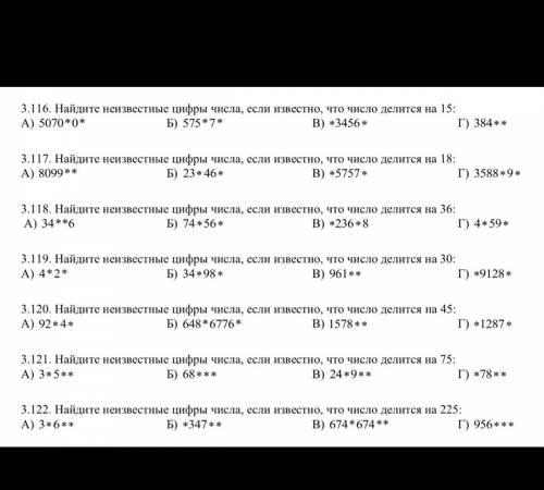 3. 116. Найдите неизвестные цифры числа, еслизвестно, что число делится на 15: A) 5070*0* Б) 575*7*