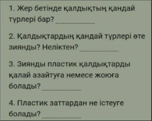 Сұрақтарға жауап жаз/Напишите ответы на вопросы по тексту. 4 сынып!/4класс!