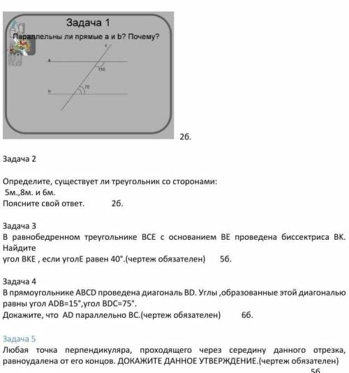 Определите, существует ли треугольник со сторонами: 5м.,8м. и 6м.Поясните свой ответ. 2б.Задача 3В р