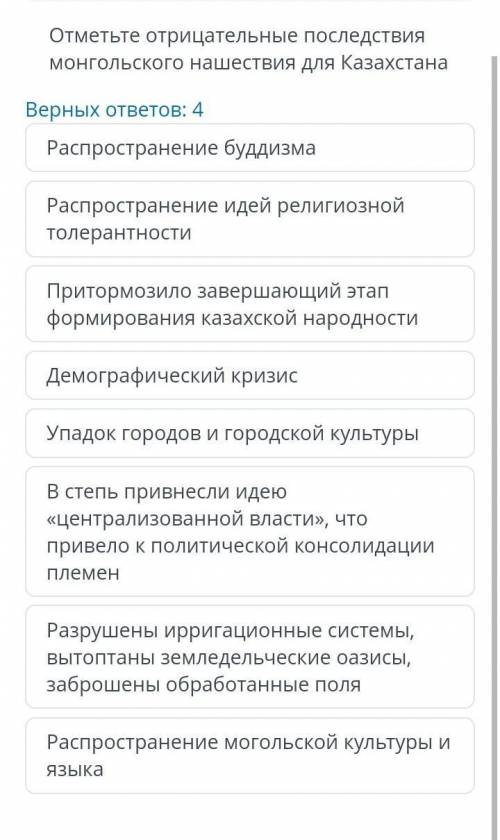 ТЕКСТ ЗАДАНИЯ Отметьте отрицательные последствия монгольского нашествия для Казахстана Верных ответо