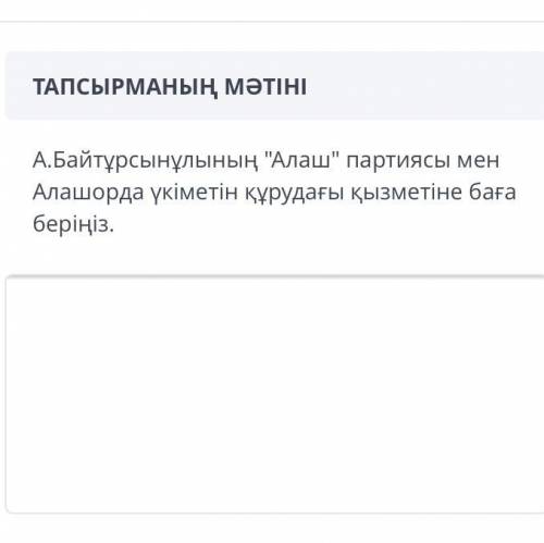 нужно Дайте оценку деятельности А. Байтурсынова в создании партии Алаш и правительства Алашорды