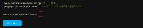 Найди значение выражения при d=−0,11, предварительно упростив его: (d−7)⋅(d+4)−(d+5)⋅(d−13). Значени