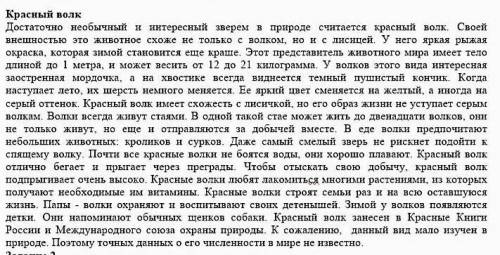 4. Определите истинность ложность утверждении: ИстинаЛожь Утверждения1. Красные волки живут стаями.2