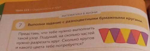 Урок 12 руу менен МАТЕМАТИКА В МиниВыполни задание с разноцветными бумамнями і7Представь, что тебе н