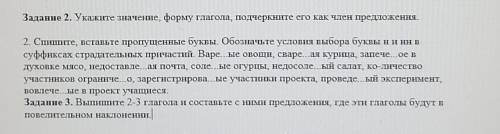 Задание 2. Укажите значение, форму глагола, подчеркните его как член предложения.2. Варе...ые овощи,