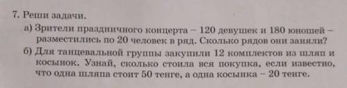 7. Реши задачи. а) Зрители праздничного концерта – 120 девушек и 180 юношей -разместились по 20 чело