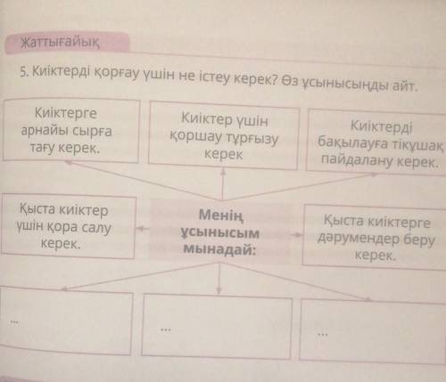 Жаттығайық, 5. Киіктерді қорғау үшін не істеу керек? Өз ұсынысыңды айт.Киіктердібақылауға тікұшақпай