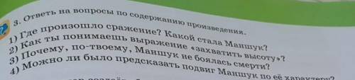 ответь на вопросы по содержанию произведения. 1) Где произошло сражение? Какой стала Маншук?2) Как т