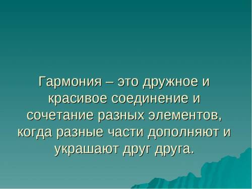 От чего зависи.т гармония в общебстве этому учению??​