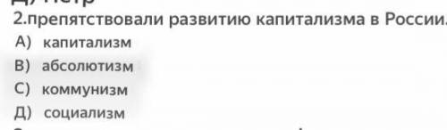 Что препятствовало развитию капитализму в России? А) капитализм Б)абсолютизм В)коммунизм Г)социализм