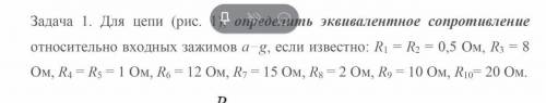 Найти эквивалентное сопротивление .Числа ниже