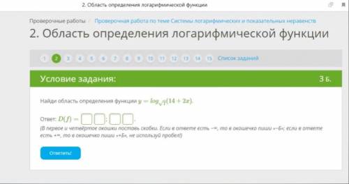 Найди область определения функции y=log7√(14+2x). ответ: D(f)= (В первое и четвёртое окошки поставь