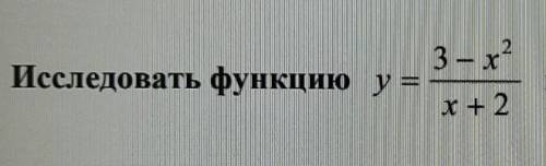 Исследовать функцию у =(3-x^2)/(x+2)на монотонность и экстремумы.​