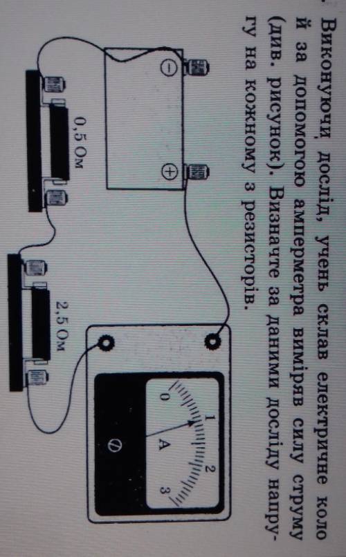 . Виконуючи дослід, учень склав електричне коло й за до амперметра виміряв силу струму(див. рисунок)