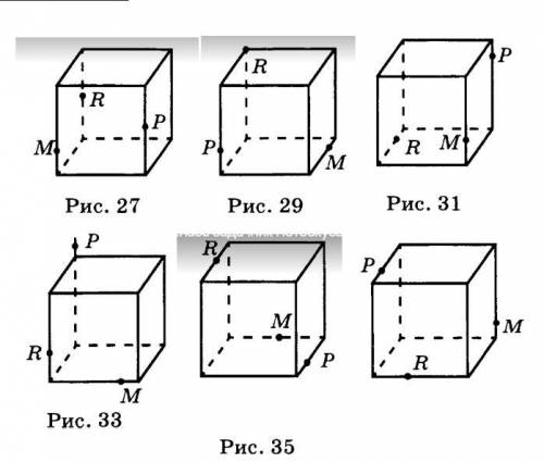 Точки M P R расположены либо на ребрах, либо на гранях куба. Построить сечения.
