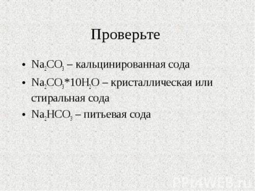 Формулы кристаллической и кальцинированной соды​