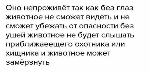 Докажите, что без органов чувств животное не выживет !​