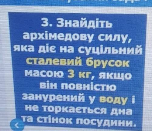 (на фото на украинском,тут на русском) найдите архимедовой силы действующей в сплошной Стальной брус