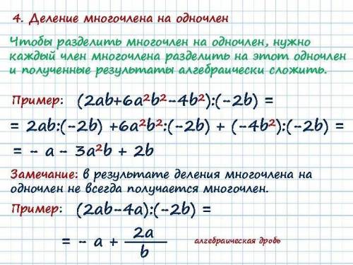 ￼￼ Приведите пример корректного задание на деление многочлена на одна член .Вы полните это деление￼.