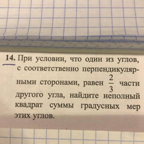 При условии, что один из углов, с соответственно перпендукулярными сторонами, равен 2/3 части другог