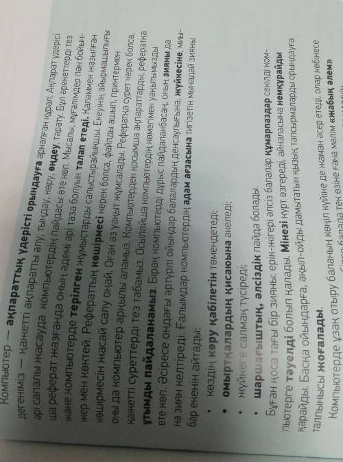 Ы. Сонымен бірге балада те қалыптасады. Компьютерге тәуелді бала е рrАзылым5-тапсырмаМәтіндегі қою қ